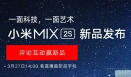 小米MIX2发布会91直播,91直播带你领略全面屏新高度